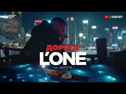 L'One, Jasmine - Дорога видео (клип)