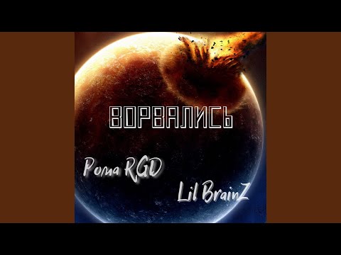 Рома RGD, Lil BrainZ - Ворвались видео (клип)