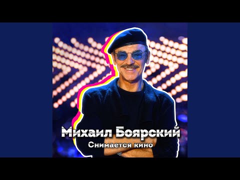 Михаил Боярский - Цирк едет видео (клип)