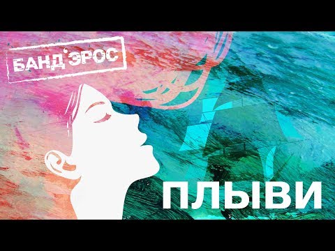 Vas', Manysheva - Плыви видео (клип)