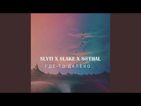 SlyTi, SLAKE, S@thal - Где - то далеко видео (клип)