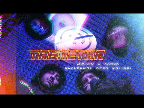 Джаро & Ханза, Kavabanga Depo Kolibri - Таблетка видео (клип)