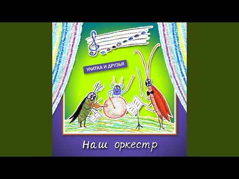 Улитка И Друзья - Наш оркестр видео (клип)