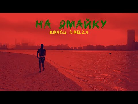 Кравц, PIZZA - На Ямайку видео (клип)