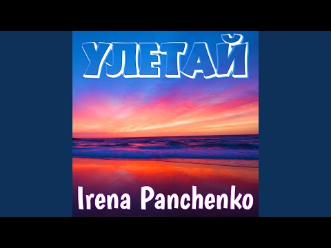 Irena Panchenko - Улетай видео (клип)