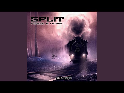 Split - Поезд в полис видео (клип)