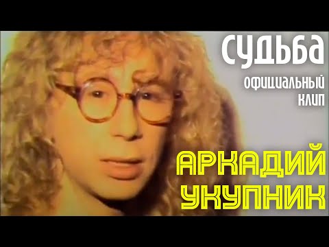 Аркадий Укупник - Увезли часть 1 (из к/ф «Любовь-Морковь») видео (клип)