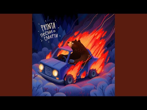 Printa, Зимавсегда - Башня видео (клип)