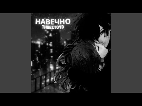 THREETOYD - Навечно видео (клип)