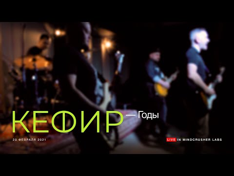 Кефир - Годы видео (клип)