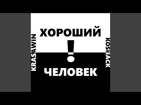 KrasaWIN, Koshack - ХОРОШИЙ ЧЕЛОВЕК видео (клип)