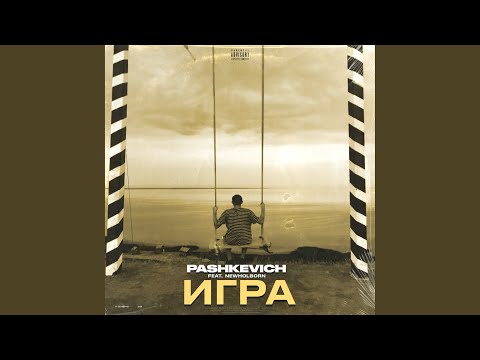 Pashkevich - Игра (feat. Newholborn) видео (клип)