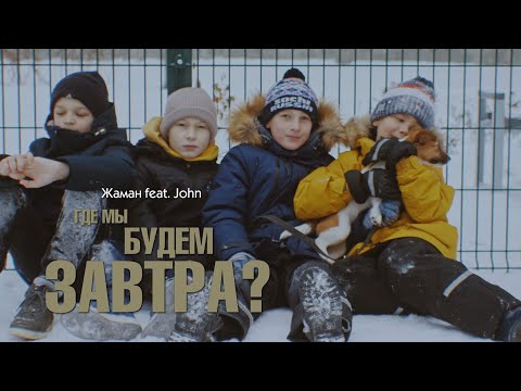 Жаман - Где мы будем завтра видео (клип)