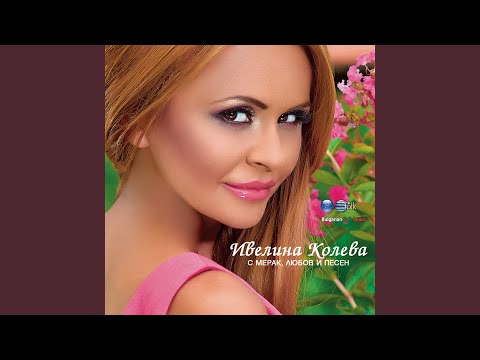 Преслава, Ивелина Колева - Все ме е яд мамо - Кой мале, кой като мене видео (клип)