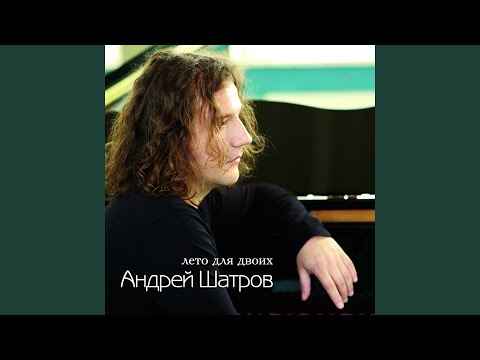 Андрей Шатров - Лето для двоих видео (клип)