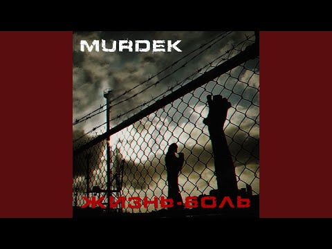 Murdek - Из недр видео (клип)