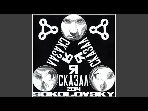 Sokolovsky - Как исчезли людоеды видео (клип)