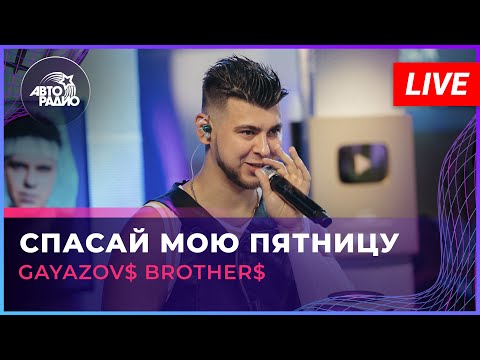 GAYAZOV$ BROTHER$ - Спасай мою пятницу видео (клип)