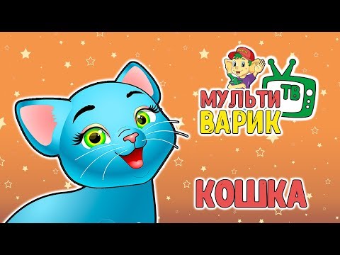 МУЛЬТИВАРИК ТВ - Серенькая кошка видео (клип)