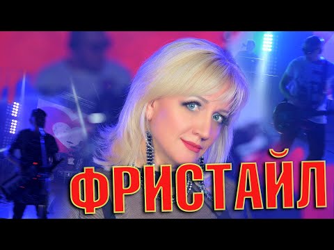 Фристайл, Ната Недина - Угадай мелодию видео (клип)