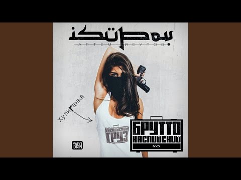 Isupov, Брутто - Хулиганка (Izzamuzzic Remix) видео (клип)