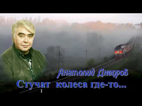 Анатолий Днепров - Стучат колеса видео (клип)