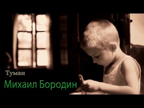 Михаил Бородин - Бегу видео (клип)