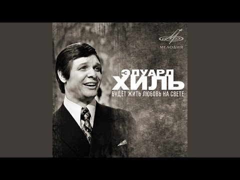 Eduard Khil, Камертон - Песенка про трубачей видео (клип)