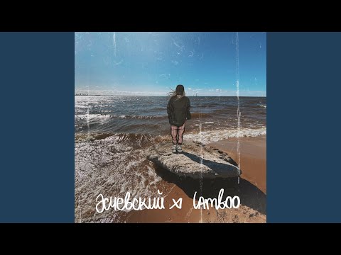 Lamboo, Эсчевский - Море видео (клип)