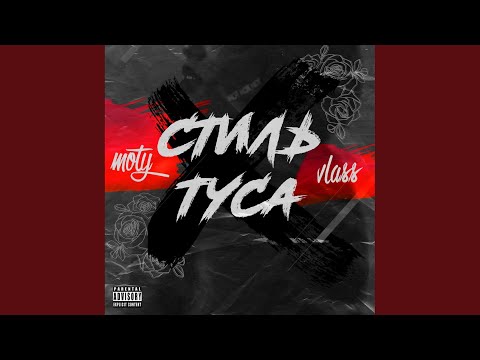 Vlass, Moty - Стиль туса (Prod. By chovy) видео (клип)