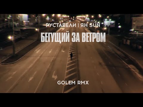 Руставели - Музыка (GOLEM Remix) видео (клип)