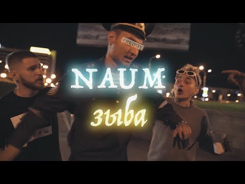 nauma - Заморозь видео (клип)