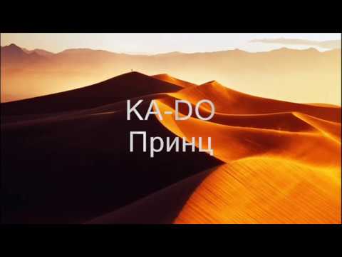 Ka-do - Принц видео (клип)