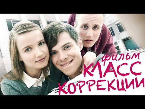 Класс коррекции - Вопреки видео (клип)