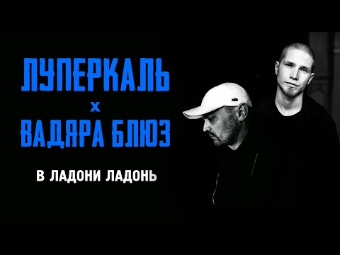 Луперкаль, Вадяра Блюз - В ладони ладонь видео (клип)