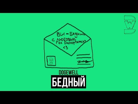 Dogewell - Бедный видео (клип)