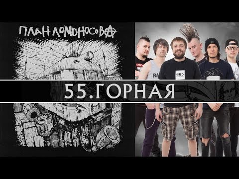 План Ломоносова - Горная видео (клип)