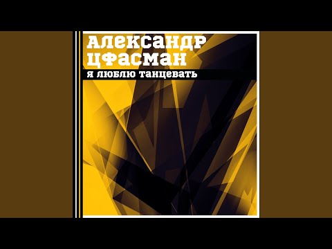 Александр Цфасман - Юнга Джим видео (клип)