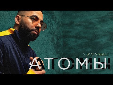 Джоззи - Атомы видео (клип)