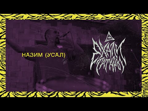 УСАЛ - Сөйлә видео (клип)