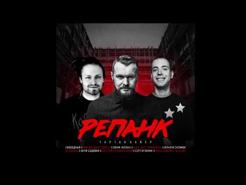 Свободный & Мяч Дредбол - Репанк видео (клип)