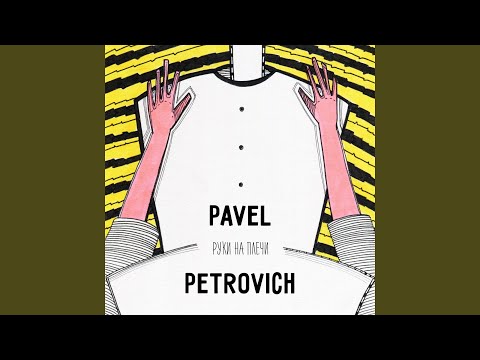 Pavel Petrovich - Руки на плечи (Scruscru Remix) видео (клип)