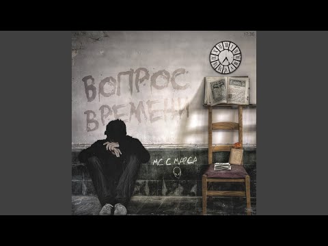 Мс с Марса - Боли больше нет видео (клип)