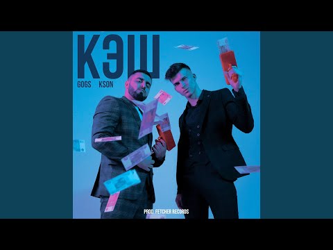 Skany - Кэш Кэш Кэш видео (клип)