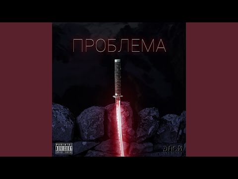 Элси - Проблема видео (клип)