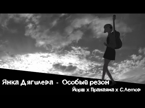 Pranayama, Йорш, Сергей Летов - Особый резон видео (клип)