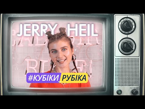 Jerry Heil - #КУБІКИ_РУБІКА видео (клип)