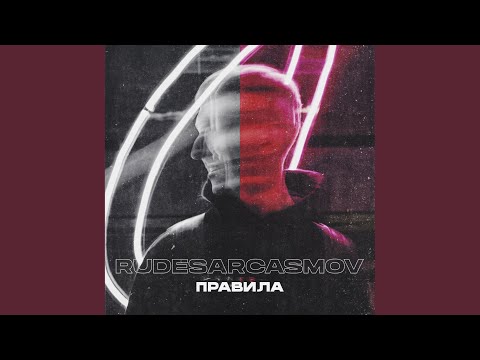 RUDESARCASMOV - Правила видео (клип)