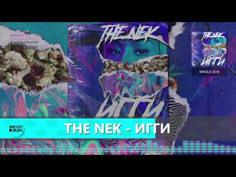 The Nek - Игги видео (клип)