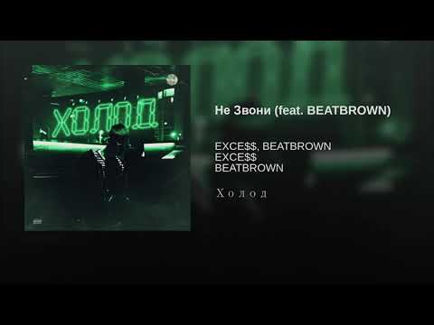 EXCE$$, BEATBROWN - Не Звони видео (клип)